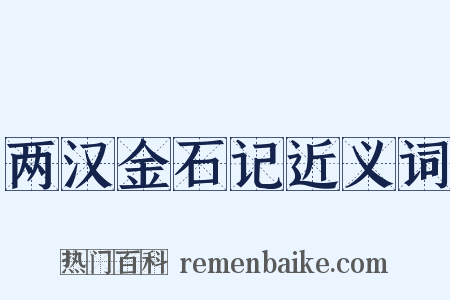 两汉金石记近义词是什么意思的图片